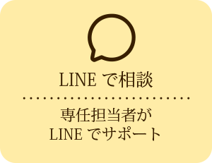 専任担当者がLINEでサポート