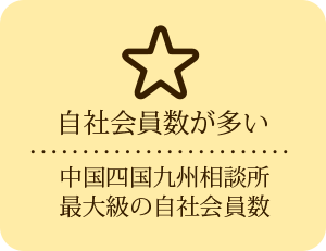 中国四国吸収相談所最大級の自社会員数