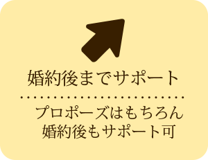 婚約後までサポート