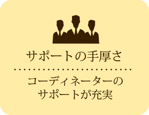 手厚いサポート体制　婚約・結婚に至るまでフルサポート