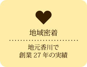 地域密着　香川県で27年以上の実績