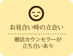 お見合い時に仲人の立ち合いあり