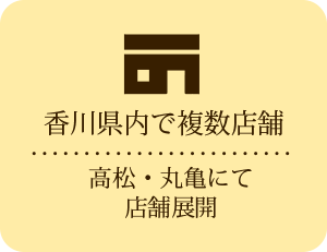 香川県内で高松店・丸亀店の2店舗運営