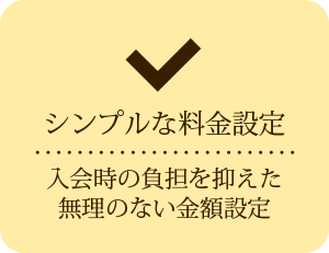 シンプルな料金設定