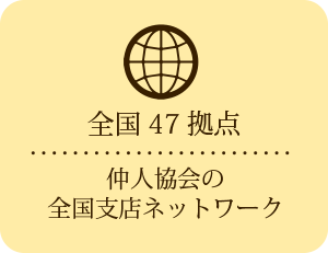 仲人協会の全国47拠点ネットワーク