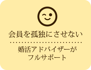 会員を孤独にさせない