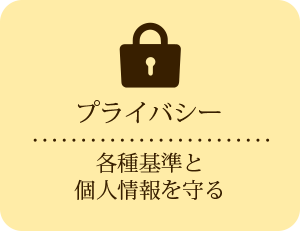 各種基準と個人情報を守る