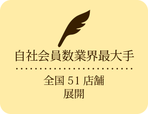 自社会員数業界最大手