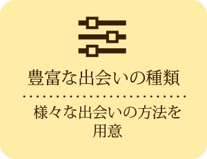 豊富な出会いの種類