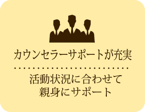 カウンセラーサポートが充実