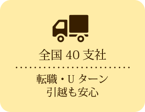 全国40支社