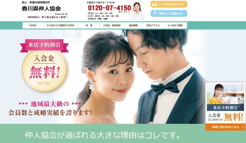 香川県のおすすめ結婚相談所⑥　香川県仲人協会