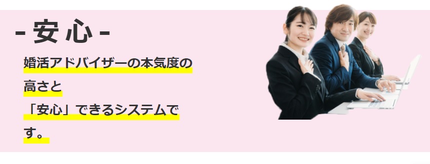 婚活アドバイザーの本気度の高さと安心できるシステム