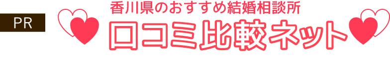 香川県のおすすめ結婚相談所口コミ比較ネット