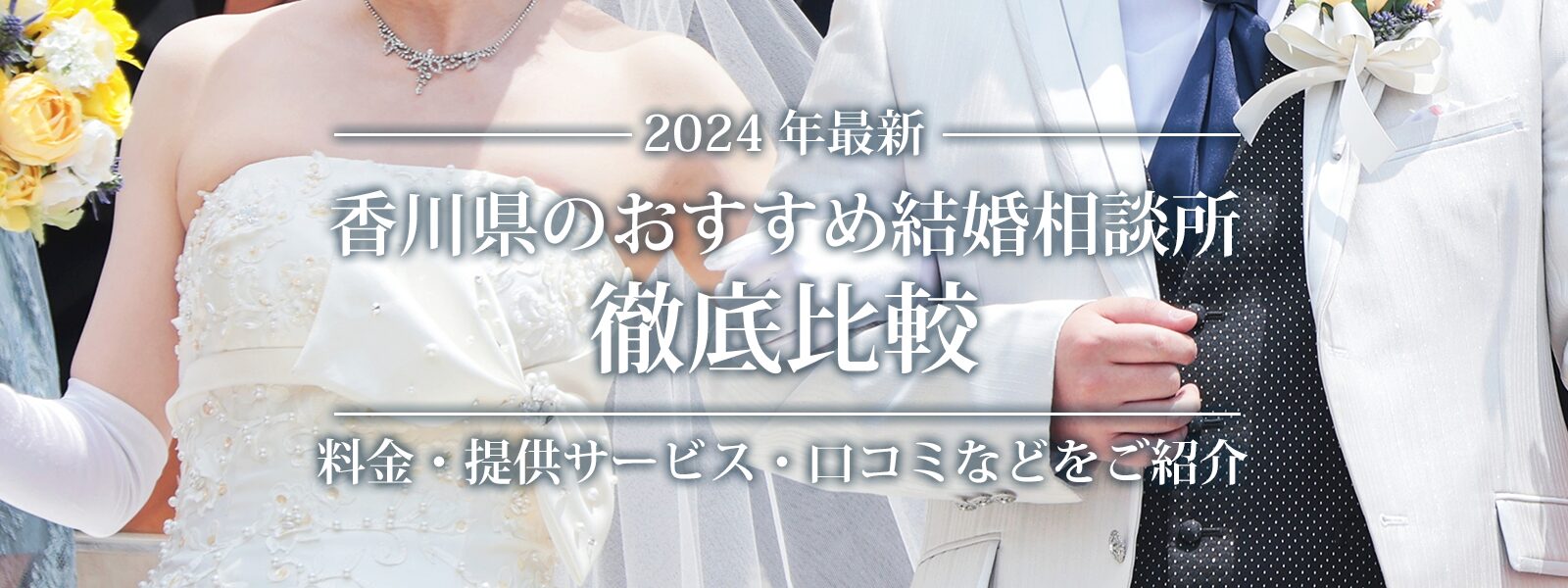 2024年最新版　香川県のおすすめ結婚相談所徹底比較